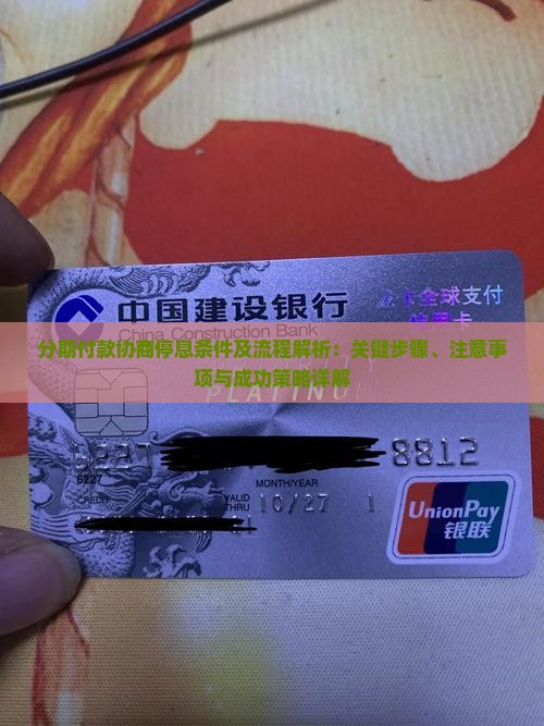 分期付款协商停息条件及流程解析
