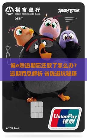 诚e赊逾期忘还款了