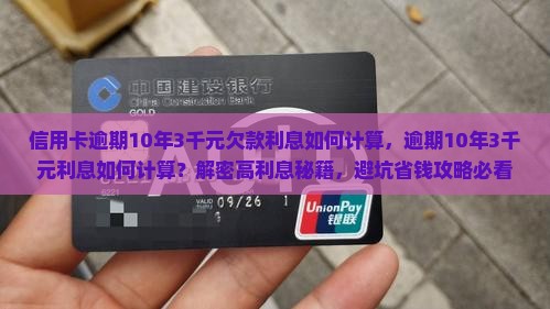 信用卡逾期10年3千元欠款利息如何计算