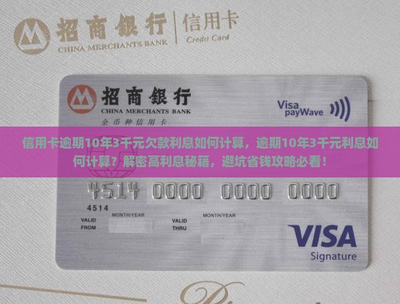 信用卡逾期10年3千元欠款利息如何计算