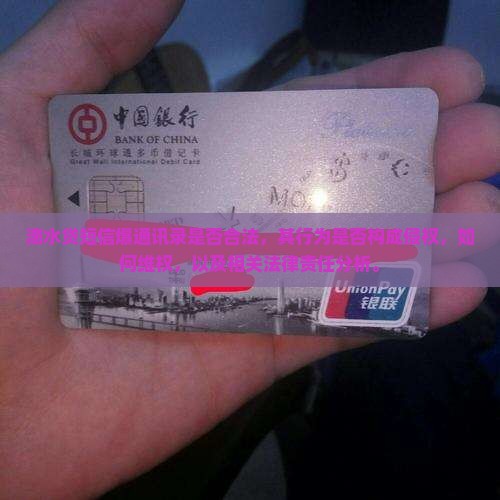滴水贷短信爆通讯录是否合法