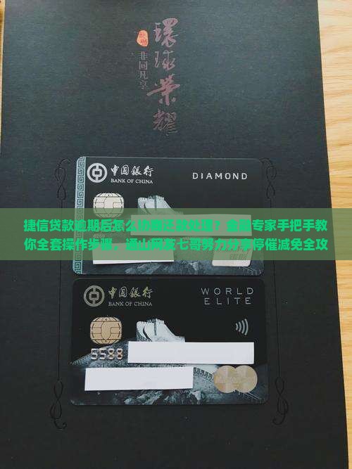 捷信贷款逾期后怎么协商还款处理