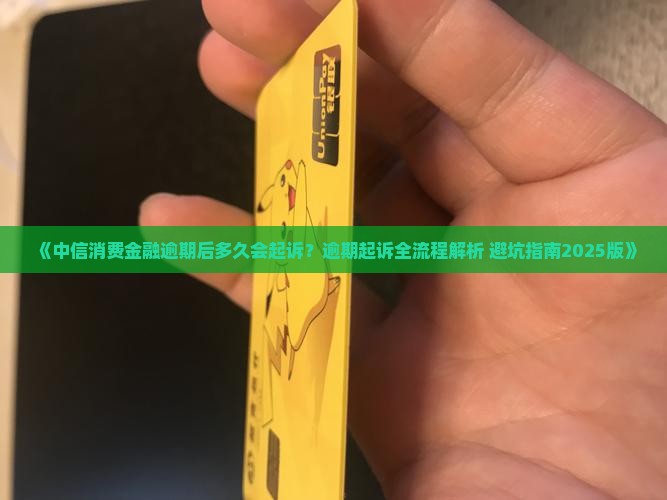 中信消费金融逾期后多久会起诉问题解答