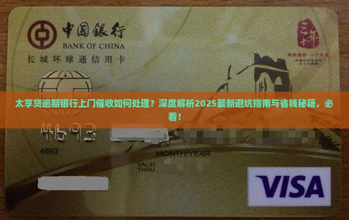 太享贷逾期银行上门催收如何处理