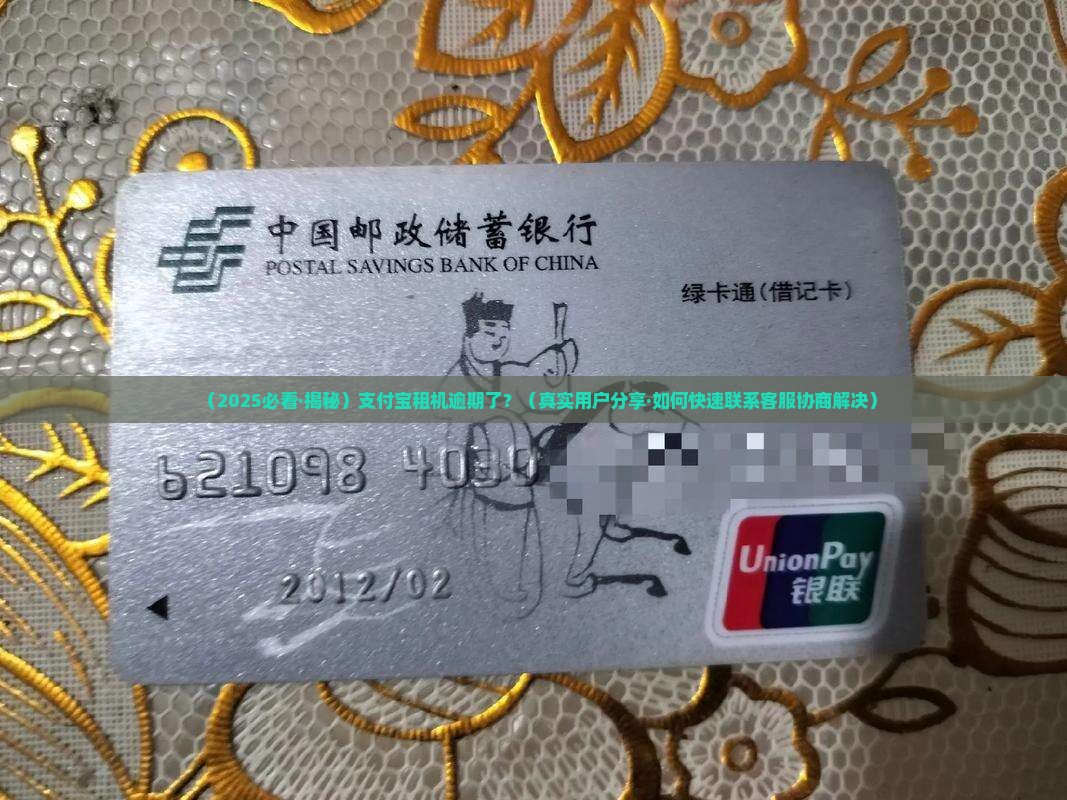 支付宝租机逾期怎么联系协商处理