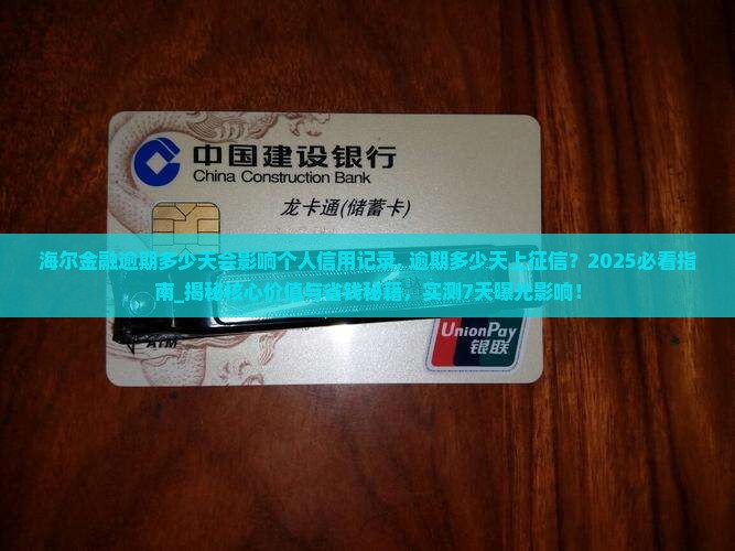 海尔金融逾期多少天会影响个人信用记录