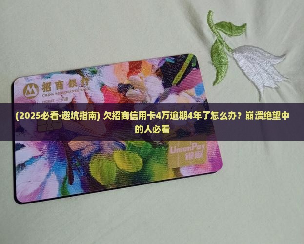 欠招商信用卡4万逾期4年如何解决