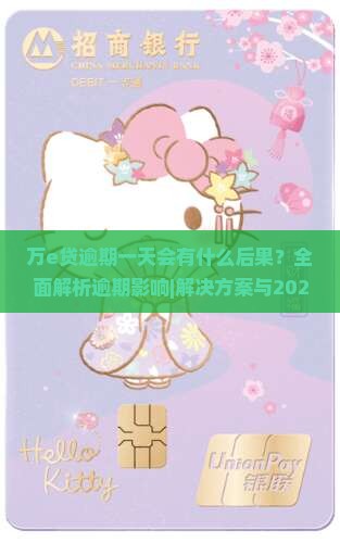 万e贷逾期一天会有什么后果