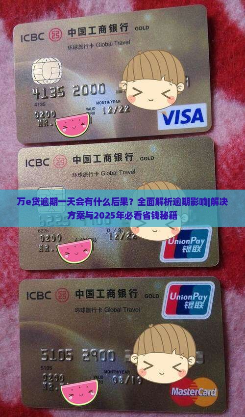 万e贷逾期一天会有什么后果