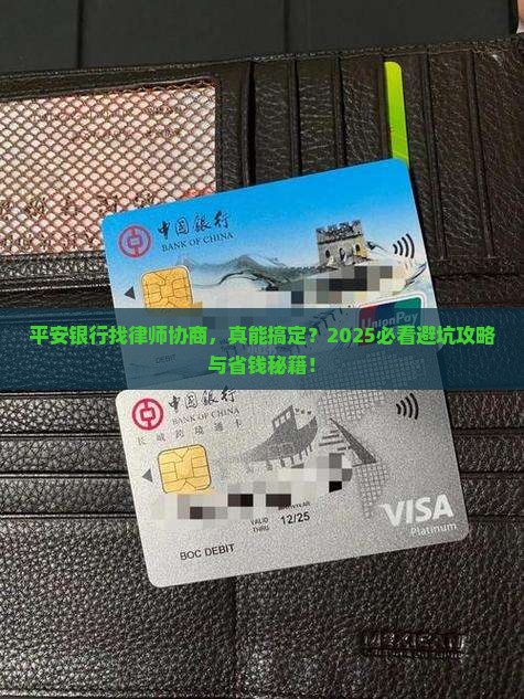 平安银行找律师协商是否有效果
