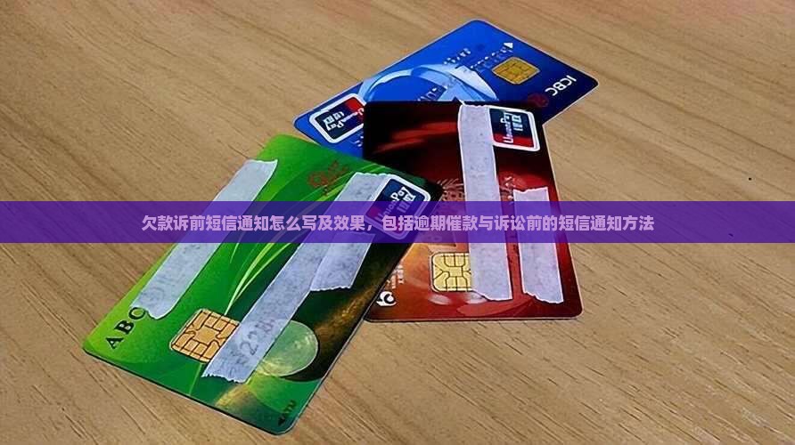 欠款诉前短信通知 欠款诉前短信通知