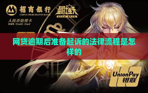 百信网贷逾期准备起诉的法律流程是怎样的