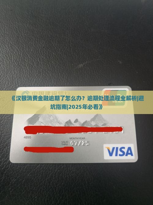 汉银消费金融逾期处理流程解析