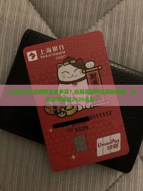 云易花平台逾期利息有多高