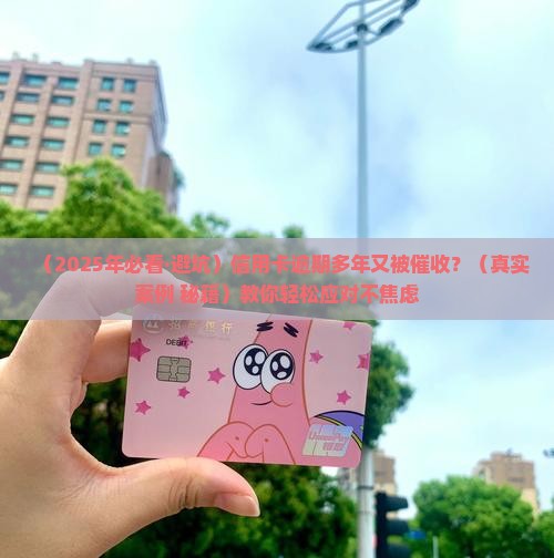 信用卡逾期多年又来催收怎么办