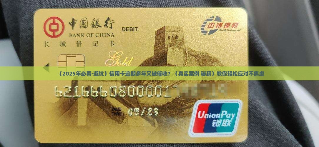 信用卡逾期多年又来催收怎么办