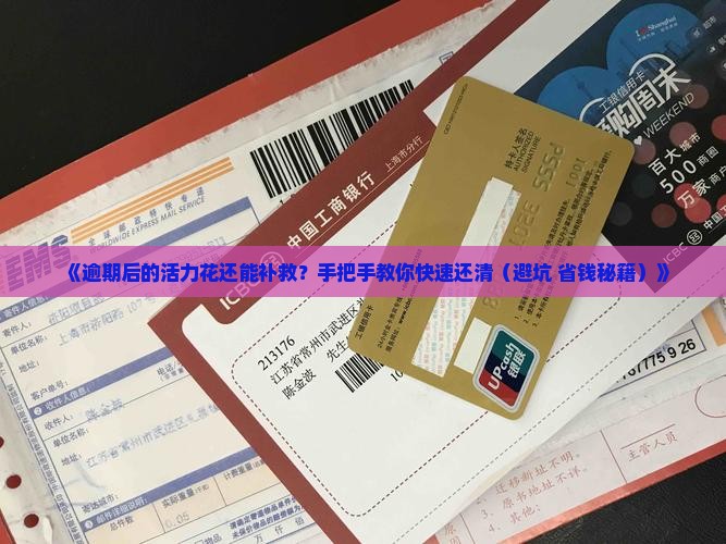 活力花怎么逾期后立马还上