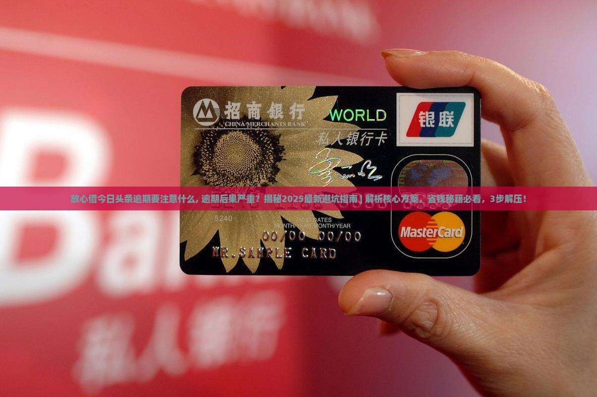放心借今日头条逾期要注意什么