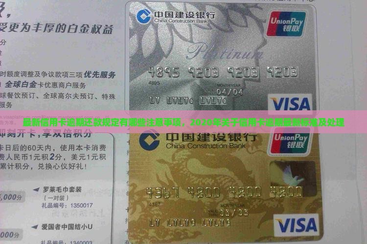 最新信用卡逾期还款规定有哪些注意事项