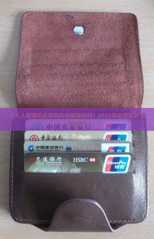 人人租租机逾期会被锁机吗