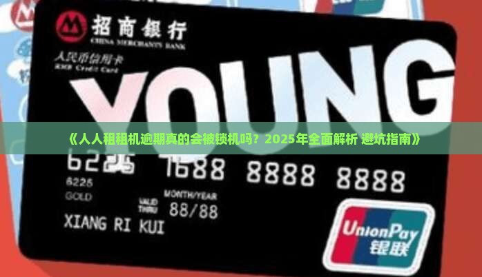 人人租租机逾期会被锁机吗