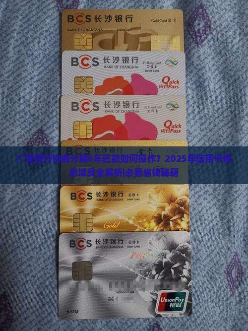 广发银行协商分期5年还款如何操作