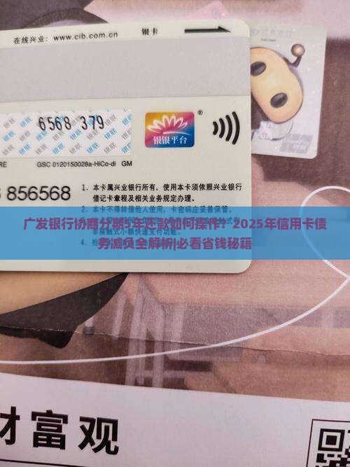 广发银行协商分期5年还款如何操作