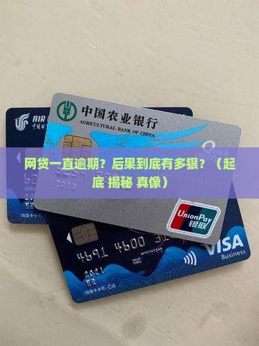 网贷要是一直逾期