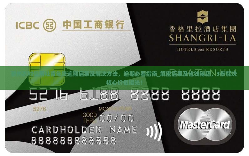 贵州农村信用社青年贷逾期后果及解决方法