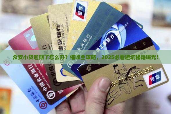 众安小贷逾期催收怎么办理
