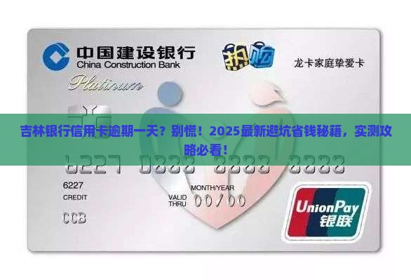 吉林银行信用卡逾期一天怎么办
