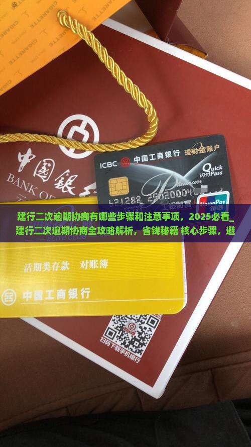 建行二次逾期协商有哪些步骤和注意事项