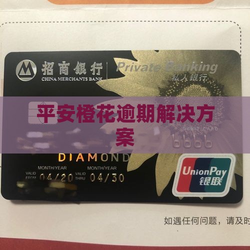 小橙花逾期三年如何解决