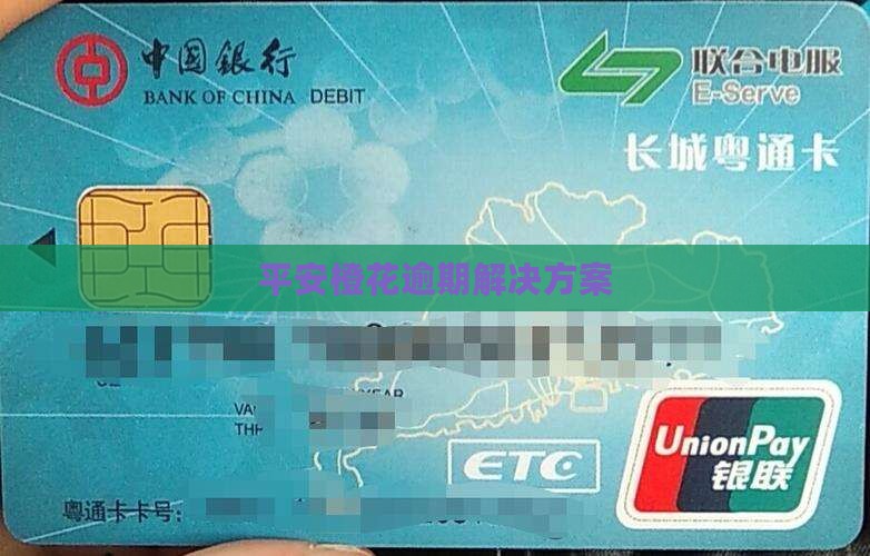 小橙花逾期三年如何解决