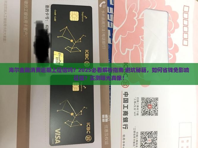 海尔金融消费逾期会上征信吗