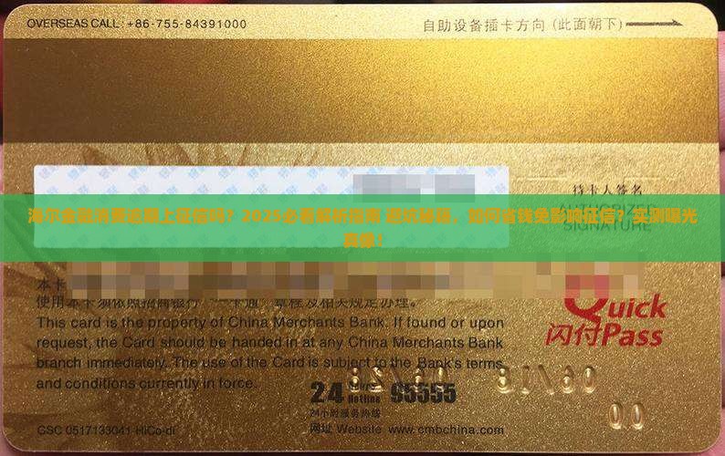 海尔金融消费逾期会上征信吗