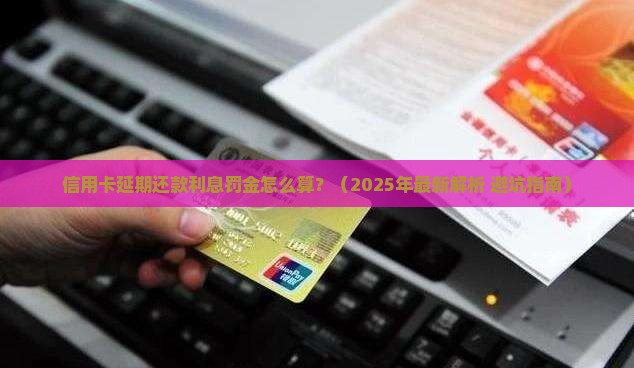 信用卡延期还款怎么算利息及罚金