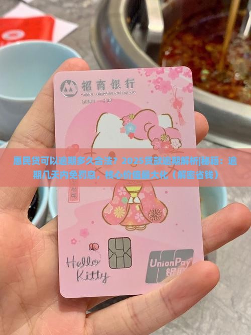 惠民贷可以逾期多久合法
