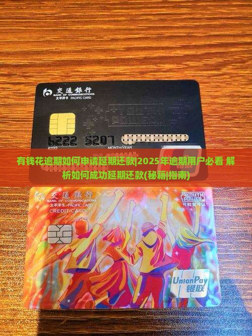 有钱花逾期如何申请延期还款