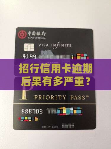 招行信用卡连续逾期后果严重吗