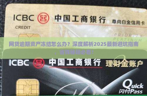 网贷逾期资产冻结怎么办