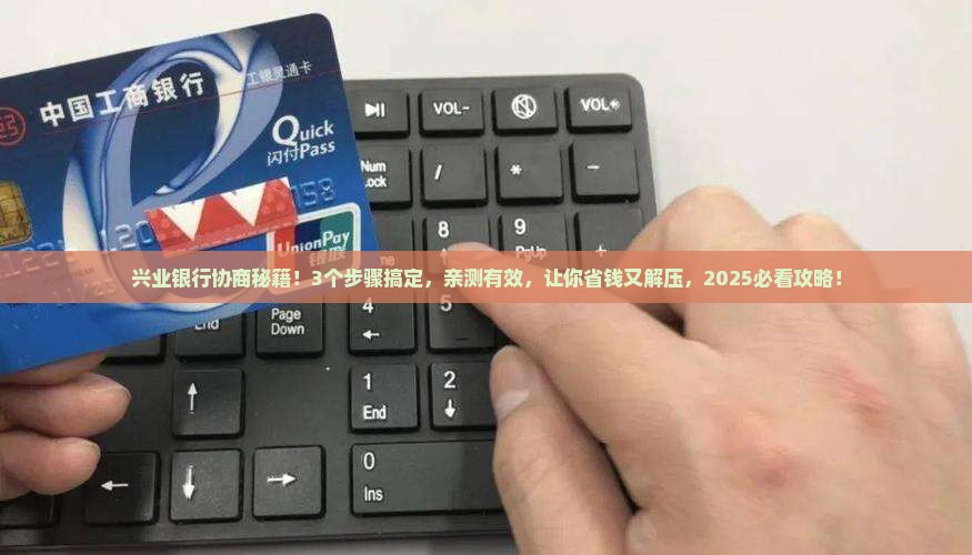 怎么自己协商兴业银行