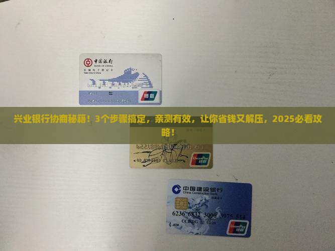 怎么自己协商兴业银行