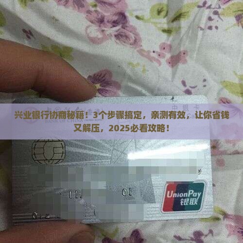怎么自己协商兴业银行