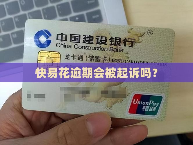 有没有快易花逾期的
