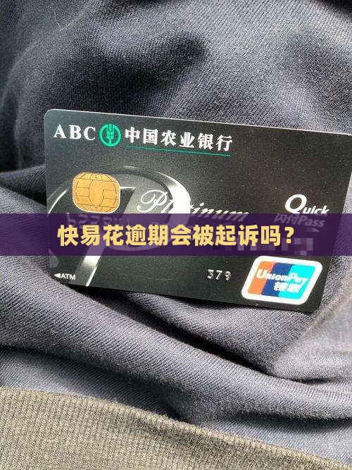 有没有快易花逾期的