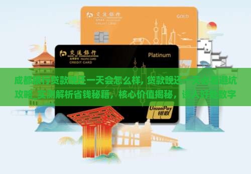 成都银行贷款晚还一天会怎么样