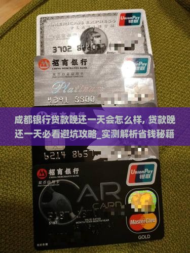 成都银行贷款晚还一天会怎么样