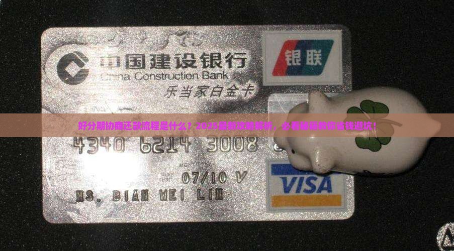 好分期协商还款流程及条件解析