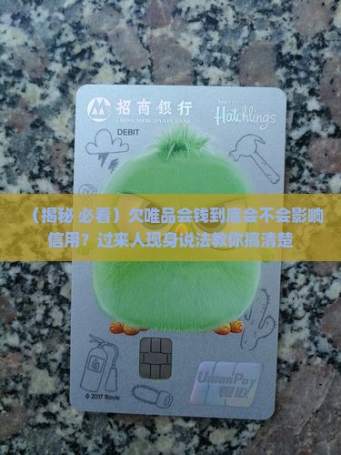 欠唯品会钱会影响信用吗